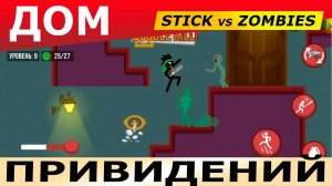 Дом с привидениями. Stick vs Zombies. Прохождение (4 глава)