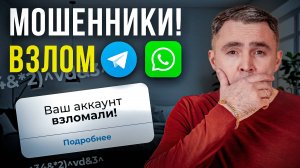 Чем грозит ВЗЛОМ АККАУНТА в Telegram или WhatsApp. И ЧТО ДЕЛАТЬ?