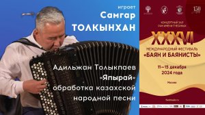 ТОЛЫКПАЕВ Обработка казахской нар. песни «Япырай» - Самгар ТОЛКЫНХАН / Yapyray - Samgar TOLKYNKHAN