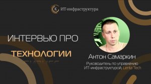 Антон Самаркин, Lenta Tech: «Основной вызов — это замена западного оборудования»