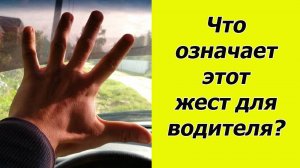 ✅Важно знать!!!. Что обозначает открытая ладонь с растопыренными пальцами?