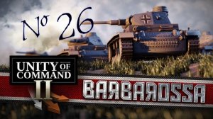 Unity of Command II: Barbarossa | Харьков | Миссия 20