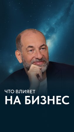 Что влияет на бизнес