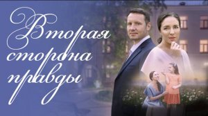 Вторая сторона правды 1,2,3,4 серия (сериал 2025)