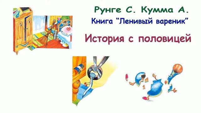 Сказка "История с половицей" (авторы Рунге С., Кумма А.) Из книги "Ленивый вареник" - Слушать