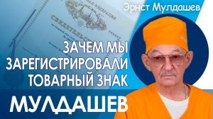 Регистрация товарного знака Эрнст Мулдашев®. Защита имени профессора. Зачем?