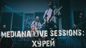 Mediana live sessions: Хурэй