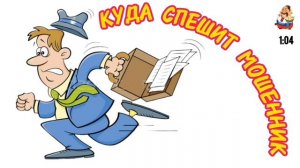 КУДА СПЕШИТ МОШЕННИК
