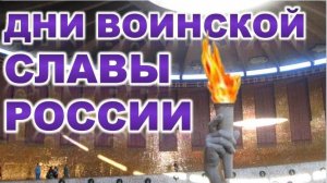 Дни воинской славы РОССИИ