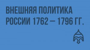 Внешняя политика России 1762 – 1796 гг. Видеоурок по истории России 10 класс