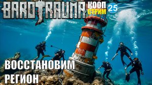 Barotrauma - Восстановим регион