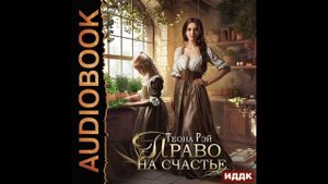 2004304 Аудиокнига. Рэй Теона "Право на счастье"