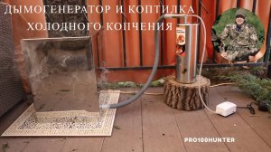 Дымогенератор и коптильня холодного копчения