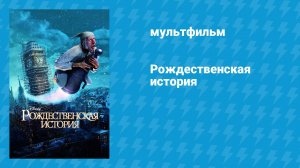 Рождественская история (мультфильм, 2009)