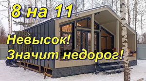 Барнхаус 8 на 11 с невысокими стенами