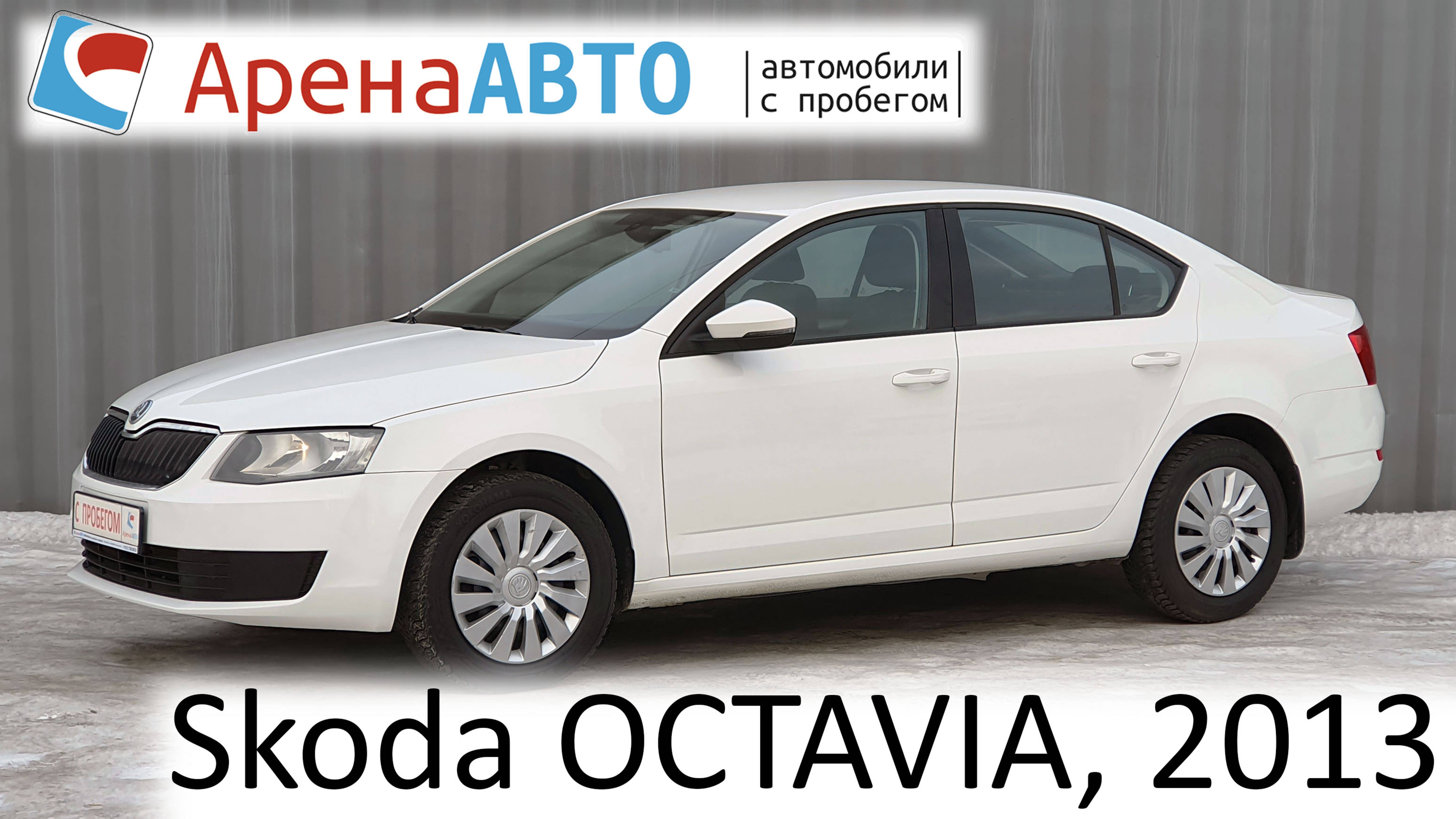 Skoda OCTAVIA, 2013