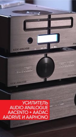 Audio Analogue AAcento + AAdac, AAdrive и AAphono