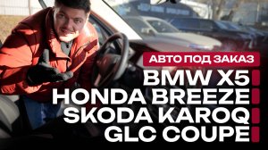 Плохие авто из Китая? Honda Breeze | Skoda Karoq | BMW X5 | GLC Coupe