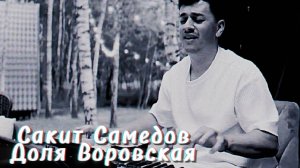 Сакит Самедов - Доля воровская. Супер версия