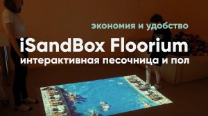 ЭТО БЕЗУМИЕ! iSandBOX Floorium — интерактивные песочница и пол 2 в 1! 50+ игр для 12 детей!