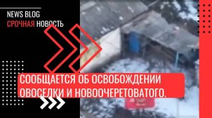 Сообщается об освобождении группировкой "Восток" ещё двух населённых пунктов – Новоселки