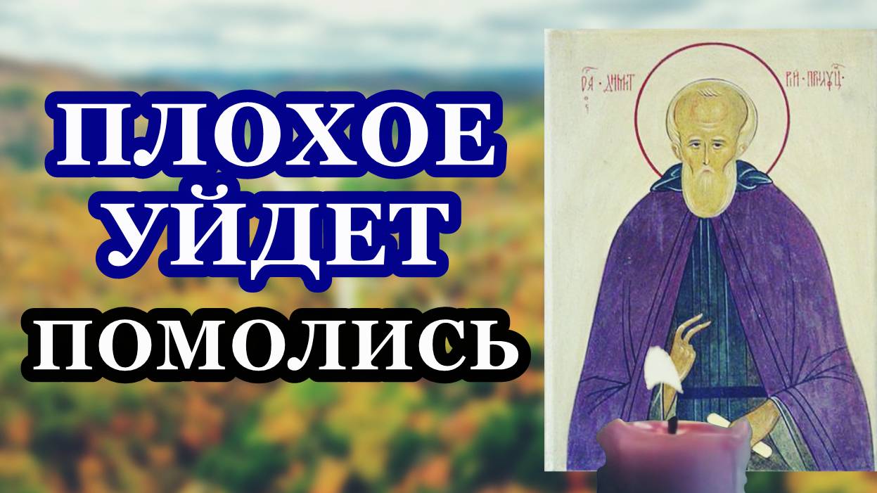 Все плохое уйдет! Просто прочти эту молитву! Она обязательно поможет смотреть онлайн