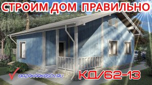 Удобный одноэтажный дом. ПроектКД-62-13
https://bazakarkasov.ru/