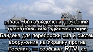Трамп закрывает в Греции военную базу для поставок оружия Киеву