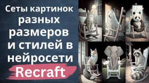 Recraft - cеты изображений разных размеров и стилей в нейросети