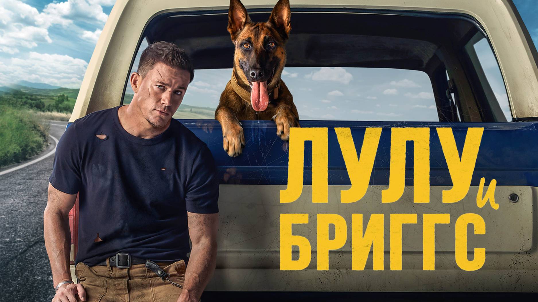 Лулу и Бриггс | Русский трейлер | Фильм 2022 смотреть онлайн