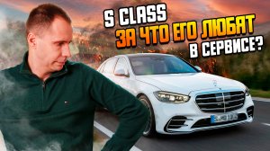 Мерседес S класс с пробегом — почему его любят в сервисе I Ремонт и ТО Mercedes S-class БУ