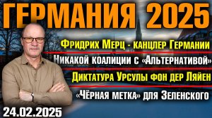 Германия 2025. Фридрих Мерц - канцлер Германии, Никакой коалиции с AfD, Зеленский пошёл в отказ