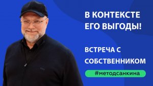 В контексте его выгоды. Встреча с собственником.