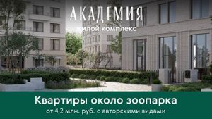 ЖК "АКАДЕМИЯ" – это интеллигентный квартал комфорт-класса в историческом центре города. (БА)
