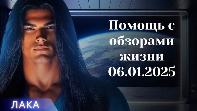 ЛАКА ~  Помощь с обзорами жизни