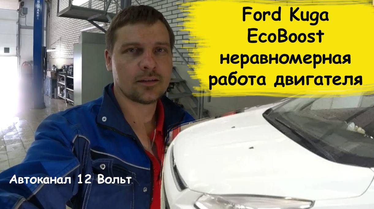 Ford Kuga EcoBoost неравномерная работа двигателя ошибка p130d смотреть онлайн
