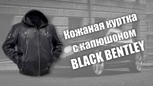 Кожаная куртка с капюшоном Black Bentley