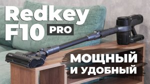 Redkey F10 PRO: САМЫЙ МОЩНЫЙ недорогой пылесос в удобном исполнении за приятную цену🔥 ОБЗОР и ТЕСТ