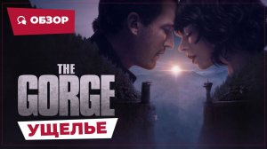 Ущелье (The Gorge, 2024) || Страшное кино || Обзор