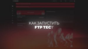 Как запустить FTP тест