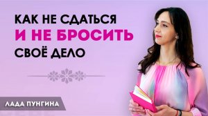 Как не сдаться и не бросить своё дело. 5 принципов успеха и достижения цели. Мотивация в работе