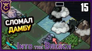 НАКОНЕЦ СЛОМАЛ ПЛОТИНУ! 15 Into the Breach