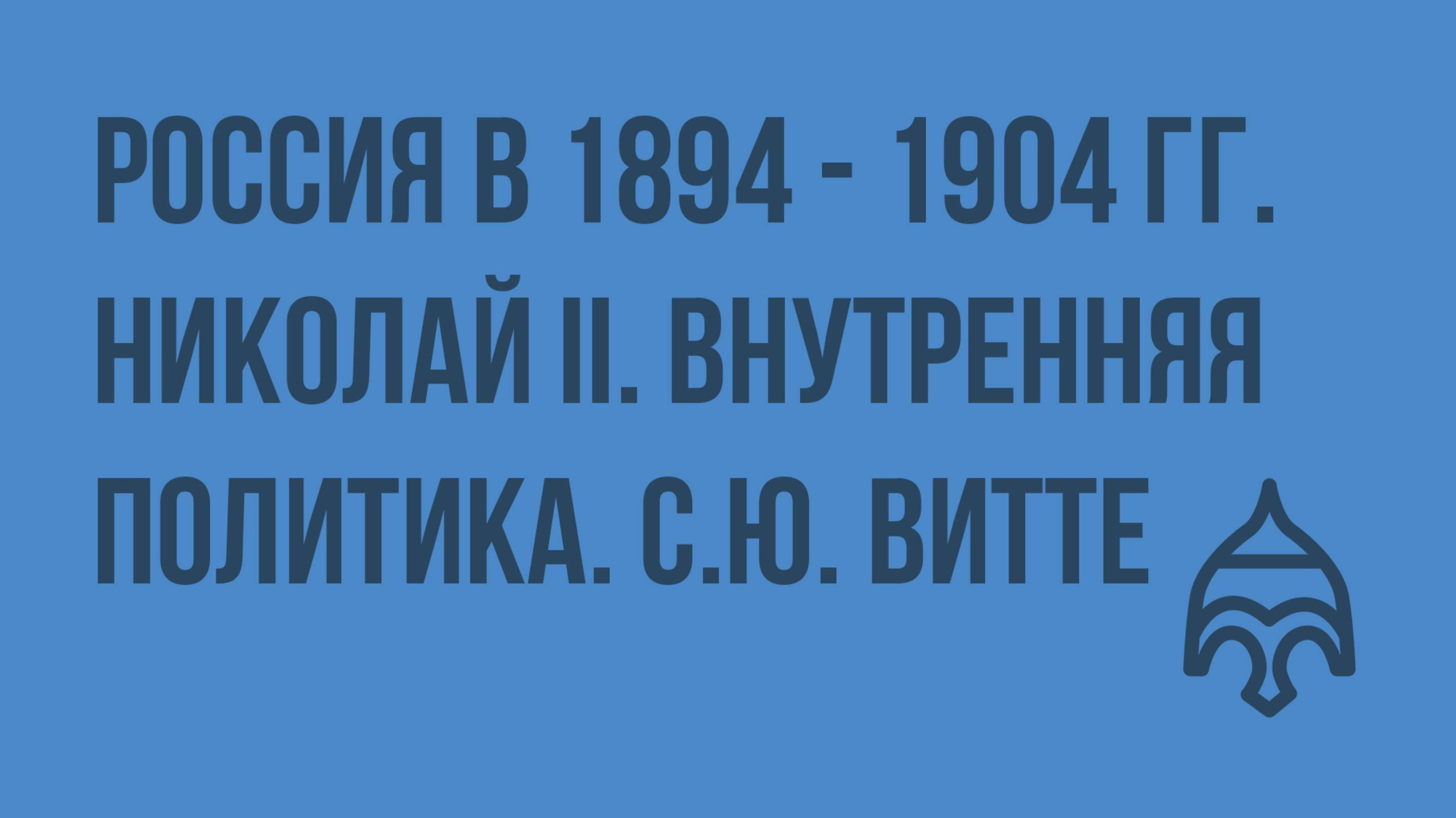 Россия в 1894 - 1904 гг. Николай II. Внутренняя политика. С.Ю. Витте. Видеоурок по истории России