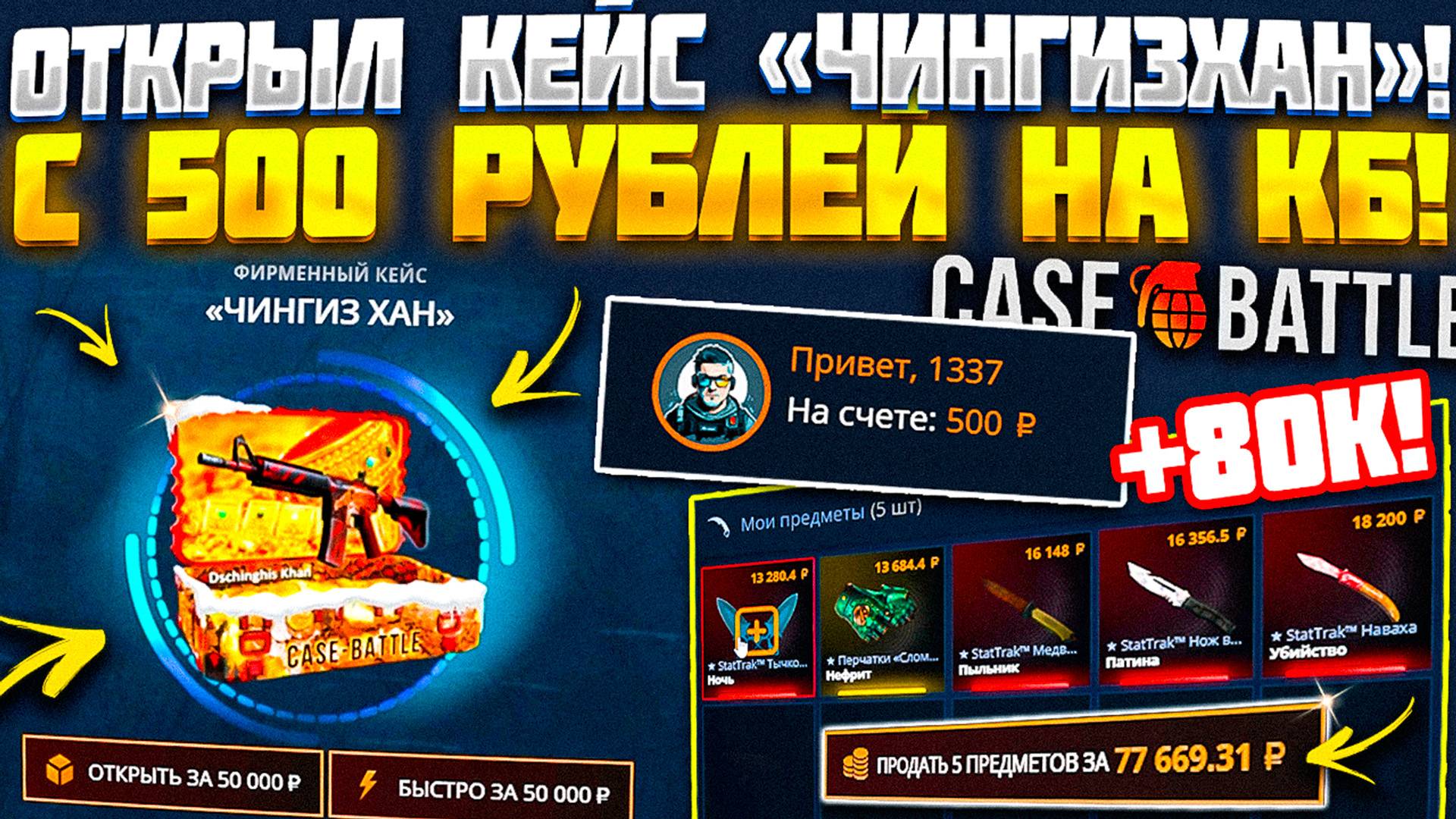 КЕЙС БАТЛ ОТКРЫЛ КЕЙС "ЧИНКИЗХАН" С 500 РУБЛЕЙ! ВЫБИЛ СКИНОВ НА 80К НА CASE BATTLE С ЛОУ БАЛАНСА!
