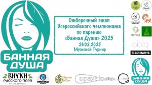 26.02.2025 Этап всероссийского чемпионата по парению "Банная Душа" 2025 (мужчины) г.Санкт-Петербург