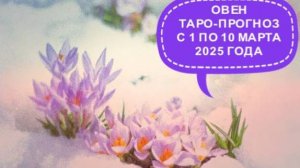 ОВЕН ТАРО-ПРОГНОЗ С 1 ПО 10 МАРТА 2025 ГОД