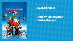 Секретная служба Санта-Клауса (мультфильм, 2011)