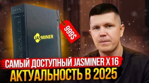 Самый доступный JASMINER X16 | Актуальность в 2025