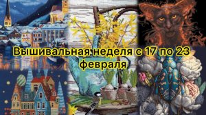 Вышивальная неделя с 17 по 23 февраля