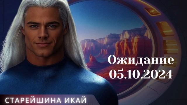 Старейшина ИКАЙ ~ Ожидание